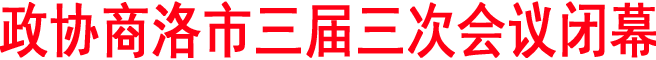 政協商洛市三屆三次會議閉幕