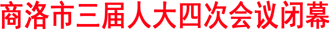 商洛市三屆人大四次會議閉幕