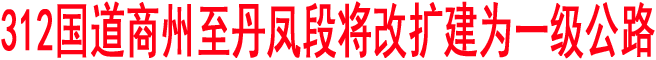 312國(guó)道商州至丹鳳段將改擴(kuò)建為一級(jí)公路