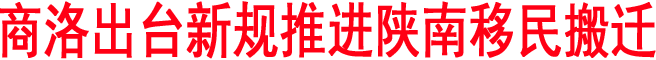 商洛出臺新規推進陜南移民搬遷