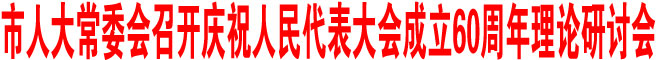 商洛市人大常委會召開慶祝人民代表大會成立60周年理論研討會