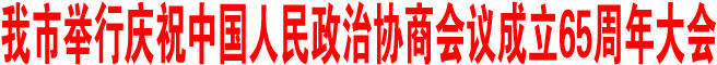 商洛市舉行慶祝中國(guó)人民政治協(xié)商會(huì)議成立65周年大會(huì)