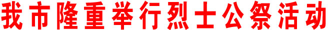 商洛市隆重舉行烈士公祭活動(dòng)