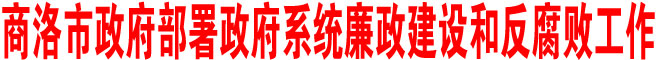 商洛市政府部署政府系統廉政建設和反腐敗工作