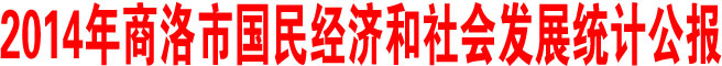 2014年商洛市國民經(jīng)濟和社會發(fā)展統(tǒng)計公報