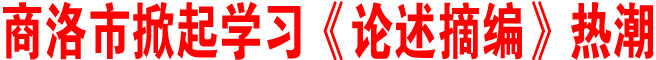 商洛市掀起學習《論述摘編》熱潮