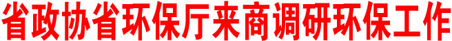 陜西省政協陜西省環保廳來商洛調研環保工作
