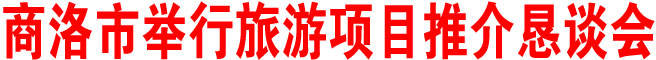 商洛市舉行旅游項(xiàng)目推介懇談會