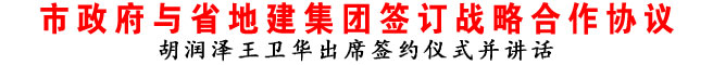 商洛市政府與省地建集團簽訂戰略合作協議