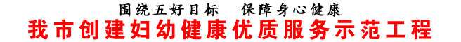 商洛市創建婦幼健康優質服務示范工程
