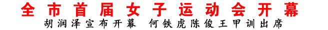 全市首屆女子運動會開幕