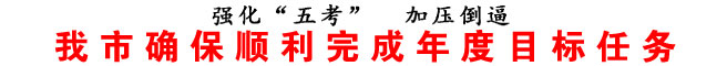 商洛市確保順利完成年度目標(biāo)任務(wù)