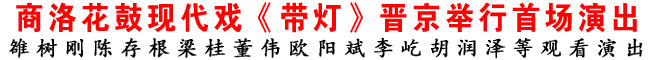 商洛花鼓現代戲《帶燈》晉京舉行首場演出