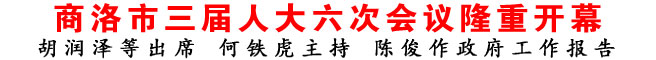 商洛市三屆人大六次會議隆重開幕