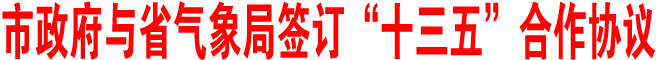 商洛市政府與省氣象局簽訂“十三五”合作協議
