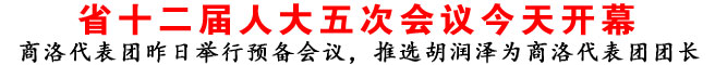 陜西省十二屆人大五次會議今天開幕