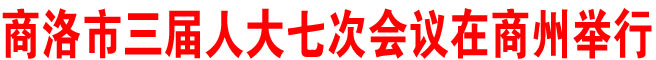 商洛市三屆人大七次會議在商州舉行