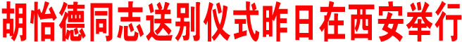 胡怡德同志送別儀式昨日在西安舉行
