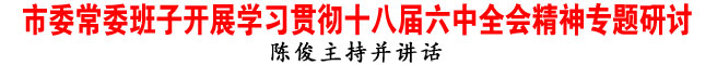 商洛市委常委班子開展學習貫徹十八屆六中全會精神專題研討