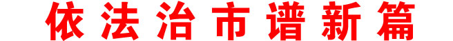 依法治市譜新篇
