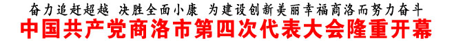 中國共產黨商洛市第四次代表大會隆重開幕