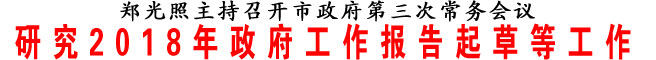研究2018年政府工作報告起草等工作