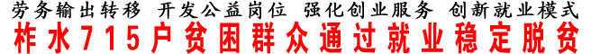 柞水715戶貧困群眾通過就業穩定脫貧