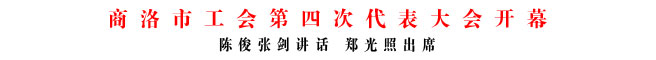 商洛市工會第四次代表大會開幕