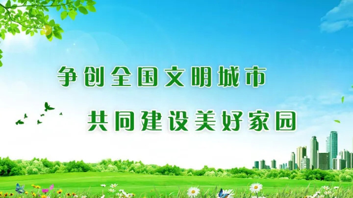 爭創全國文明城市 共同建設美好家園