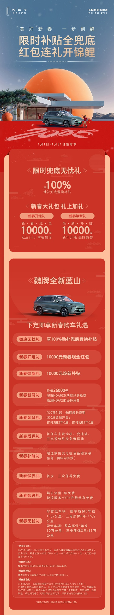 科技豪華一步到魏！魏牌全新藍山新春特惠，超值購車禮遇等你來搶