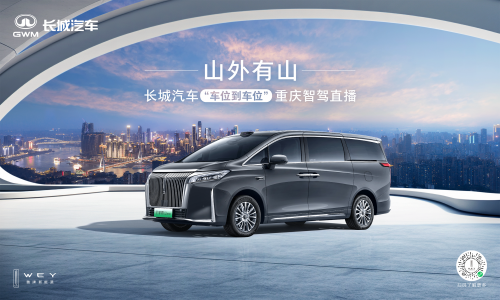 長(zhǎng)城汽車給高階智駕再上強(qiáng)度！魏牌全新高山“車位到車位”驚艷山城