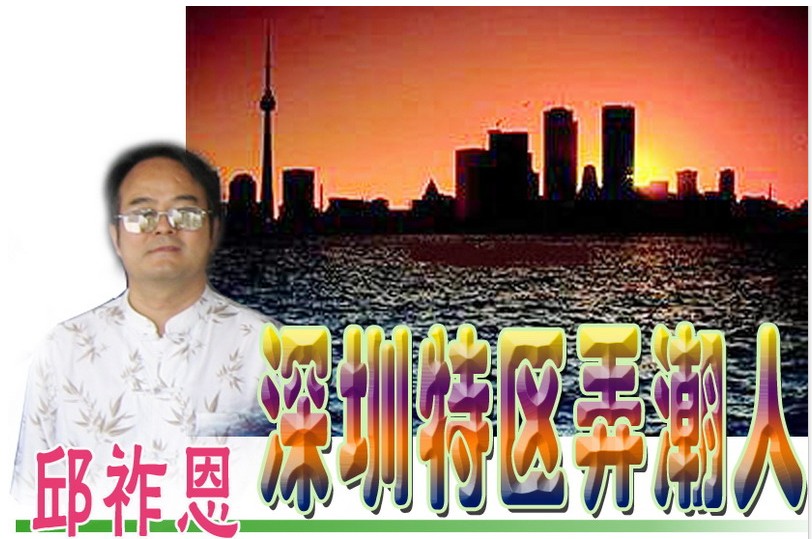 邱祚恩深圳特區弄潮人.jpg