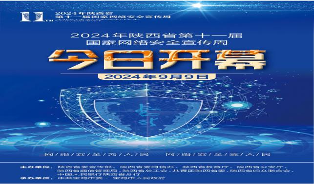 2024年陜西省第十一屆國家網絡安全宣傳周今日開幕