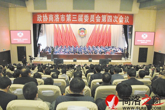 政協(xié)商洛市三屆四次會(huì)議閉幕