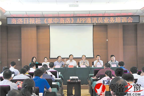 “掌中商洛”APP客戶端通訊員培訓會