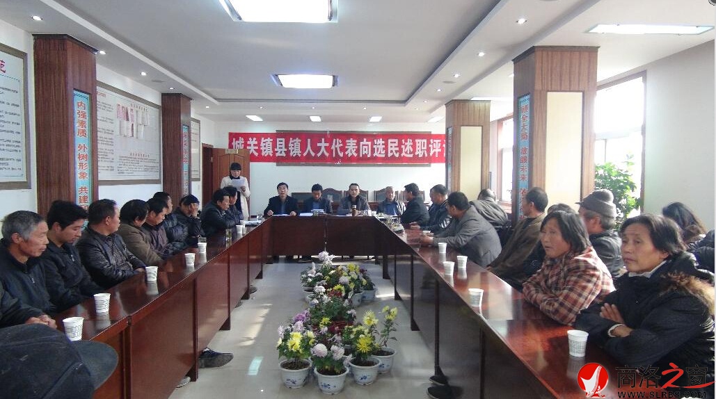 商南縣城關鎮人大首次開展人大代表向選民述職評議活動